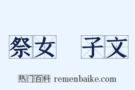 祭女挐子文是什么意思的图片